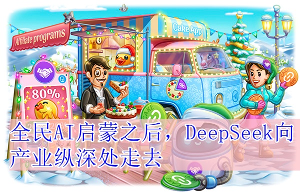 全民AI启蒙之后，DeepSeek向产业纵深处走去