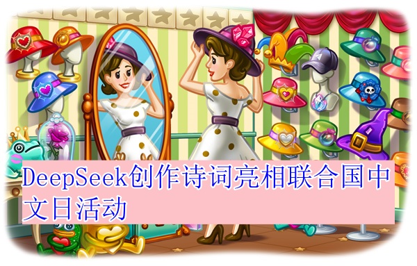 DeepSeek创作诗词亮相联合国中文日活动